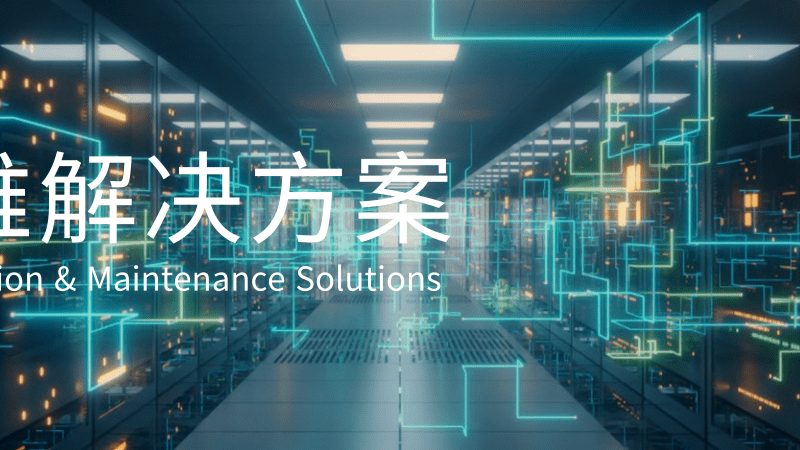 企业IT系统应急预案的实战框架